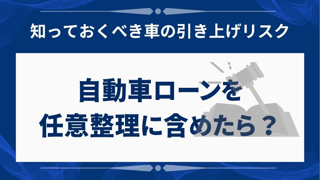 任意整理で自動車ローンを整理対象にするとどうなる？