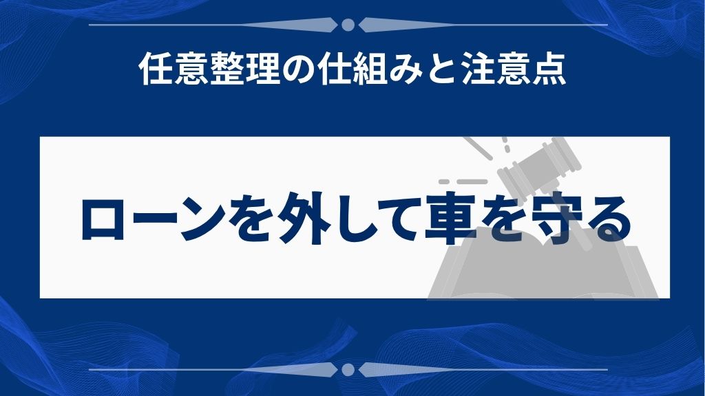 自動車ローンを任意整理から除外する方法と注意点