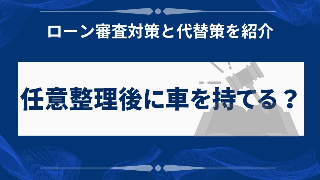 任意整理後に新しく自動車ローンを組むときの注意点