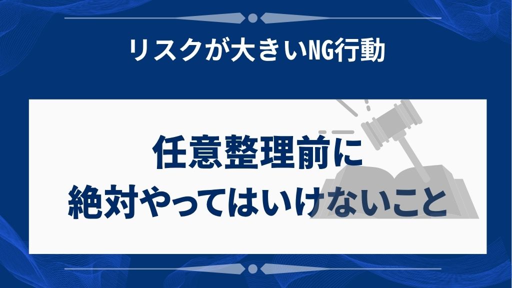 任意整理前にやってはいけないNG行動