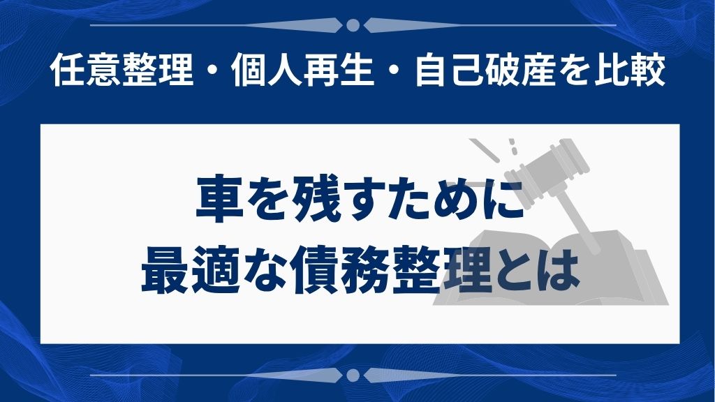 車を残せる方法は？任意整理と他の債務整理との違いを比較
