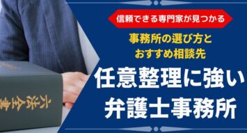 任意整理に強い弁護士事務所の選び方とおすすめ相談先を紹介
