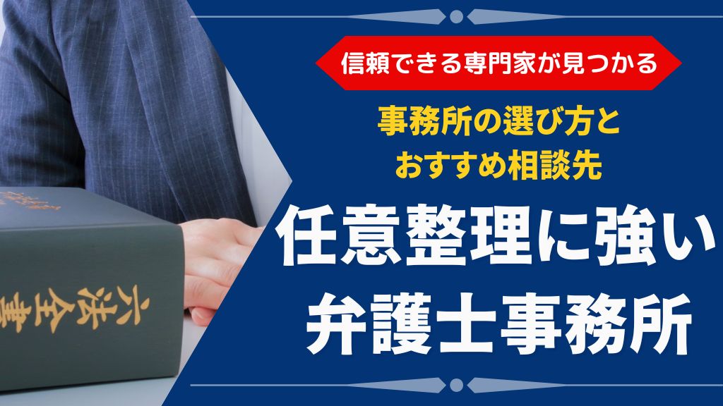 任意整理に強い弁護士事務所の選び方とおすすめ相談先を紹介
