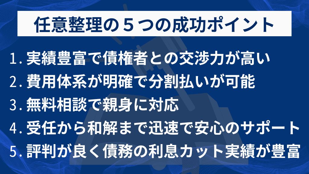 任意整理を成功させる5つの事務所選びのポイント