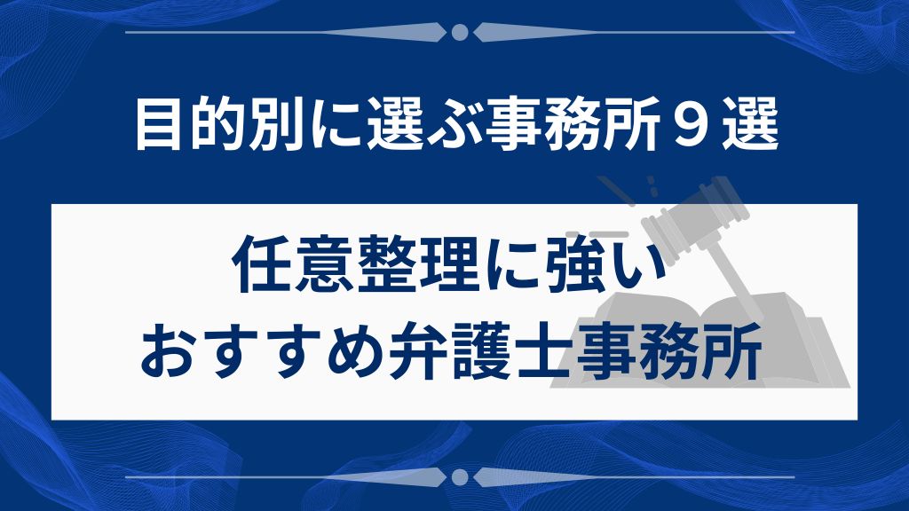 任意整理に強いおすすめ弁護士事務所