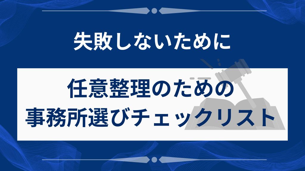 失敗しない任意整理のための事務所選びチェックリスト