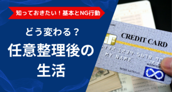任意整理後の生活はどう変わる？知っておきたい基本とNG行動を解説