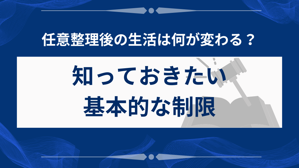 任意整理後の生活は何が変わる?知っておきたい基本的な制限