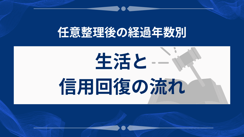 【経過年数別】任意整理後の生活と信用回復の流れ