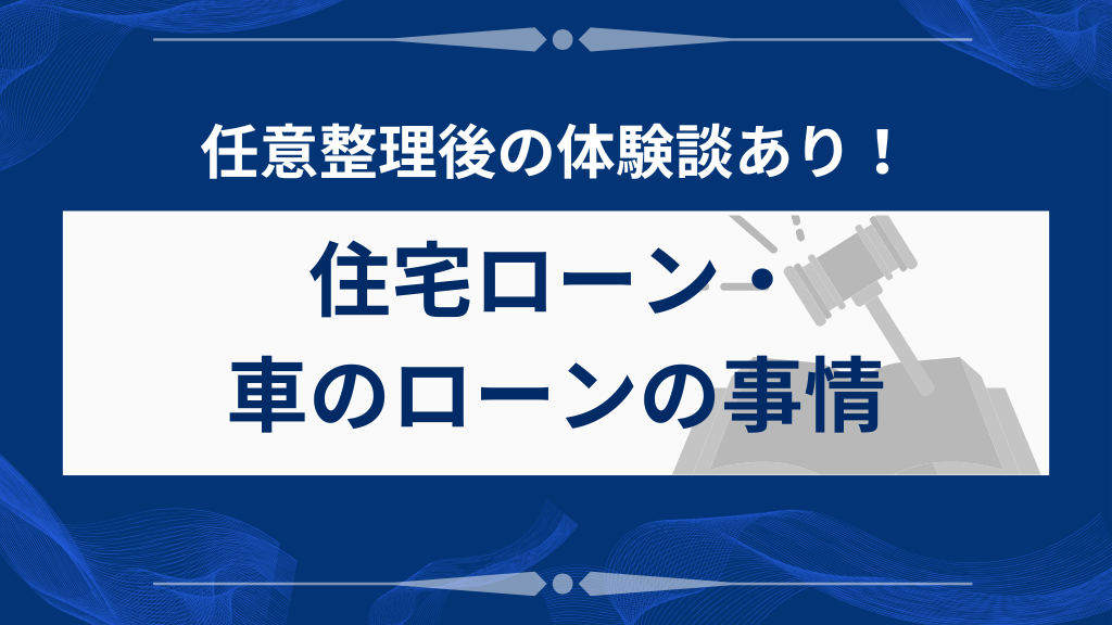 【体験談あり】任意整理後の住宅ローン・車のローンの事情