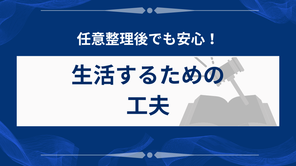 任意整理後でも安心して生活するための工夫