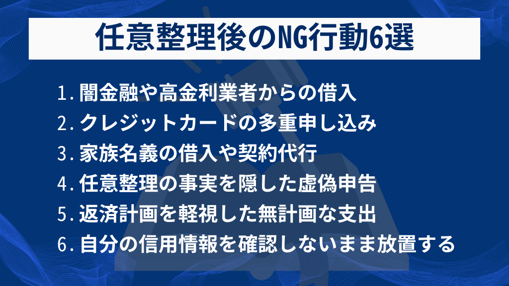 任意整理後にやってはいけない!信用回復を遅らせるNG行動6選
