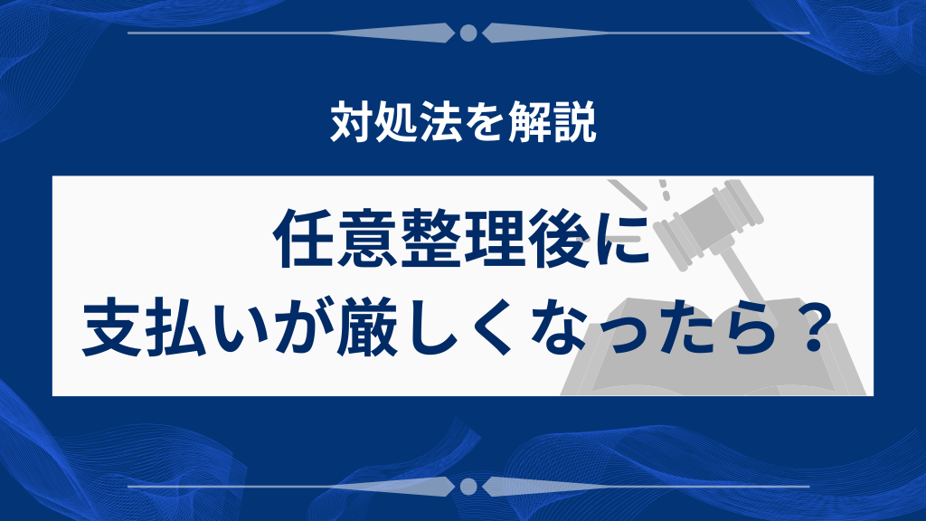 任意整理後に支払いが厳しくなったときの対処法