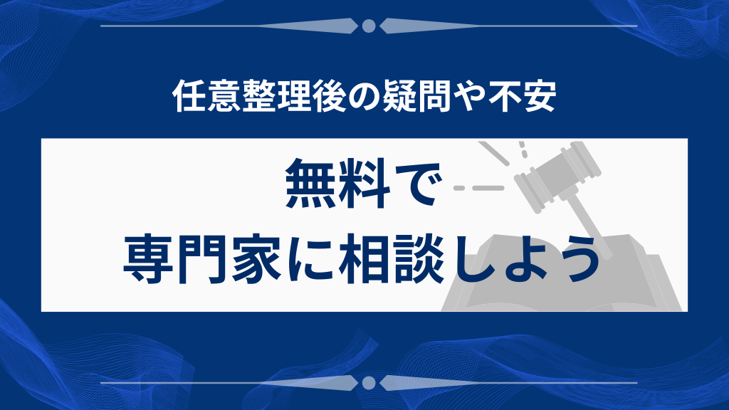 任意整理後の疑問や不安は無料で専門家に相談しよう