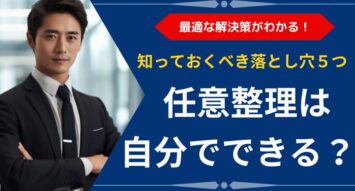 任意整理は自分でできる？個人が知るべき5つの落とし穴