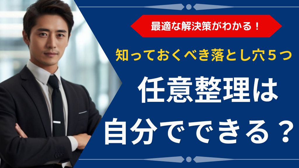 任意整理は自分でできる？個人が知るべき5つの落とし穴