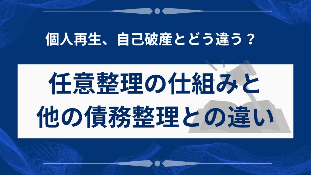 任意整理の仕組みと他の債務整理との違い