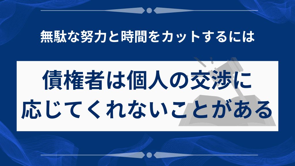 【落とし穴1】債権者は個人の交渉に応じてくれないことがある