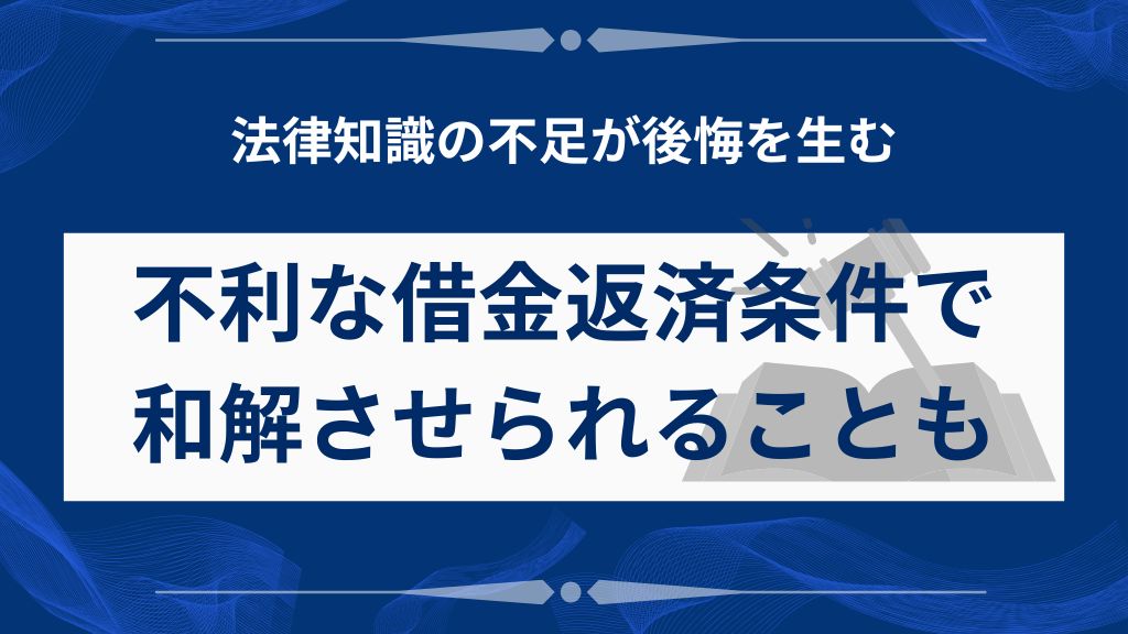 【落とし穴2】法律知識がないと不利な借金返済条件で和解させられることも