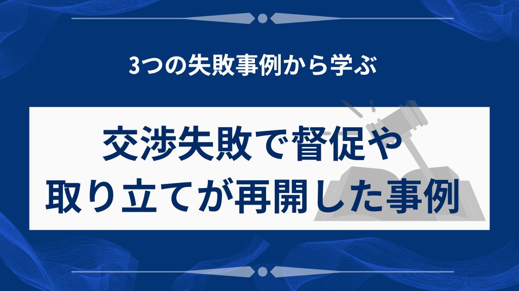 【落とし穴3】交渉がうまくいかず、督促や取り立てが再開した失敗事例