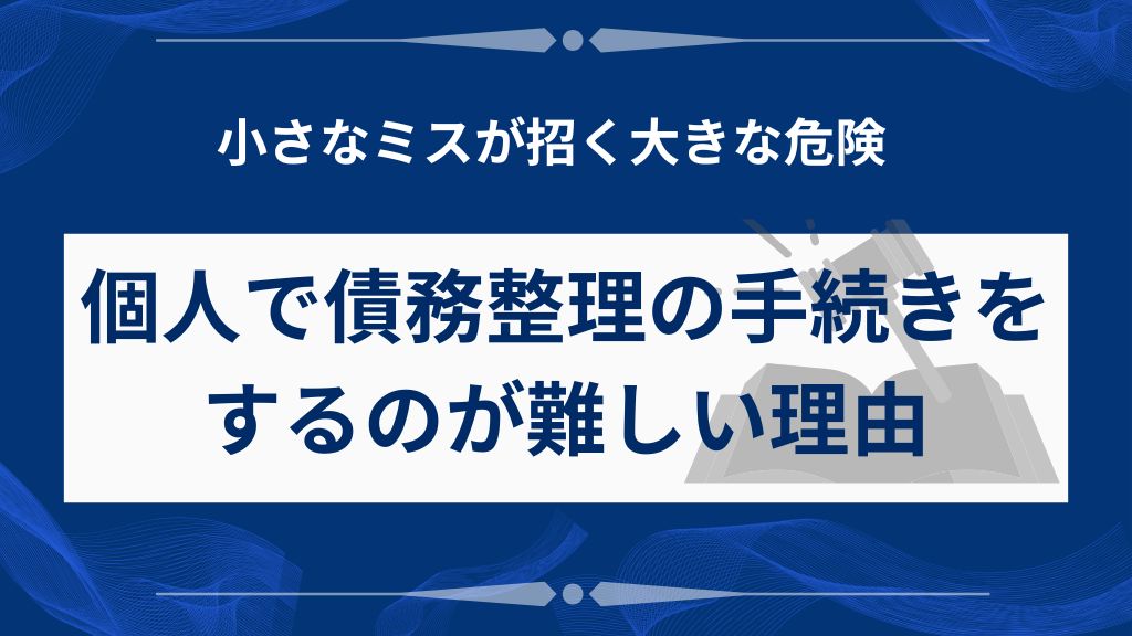【落とし穴4】個人で債務整理の手続きをするのは難しい