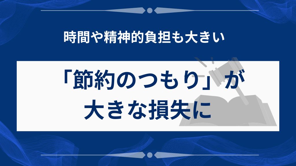 【落とし穴5】「節約のつもり」が大きな損失につながることも