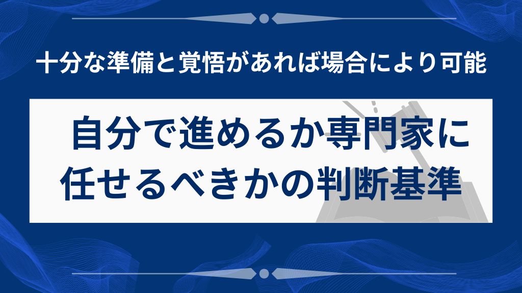 自分で進めるか専門家に任せるべきかの判断基準