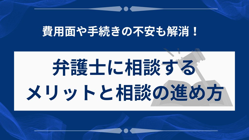 弁護士に相談するメリットと安心できる相談の進め方