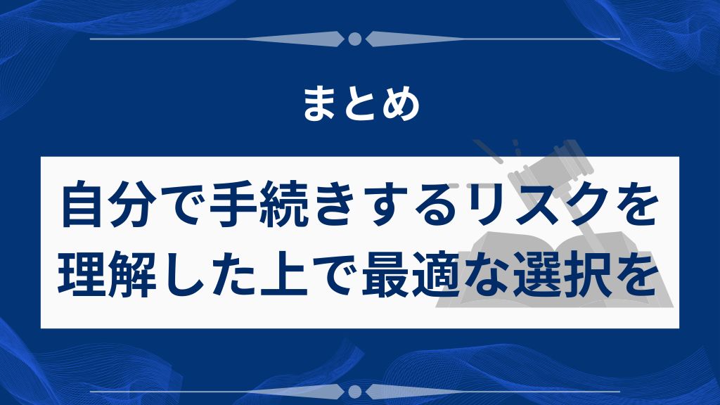 まとめ:任意整理を自分で進めるリスクを理解した上で最適な選択を