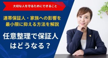 任意整理で保証人はどうなる？｜連帯保証人・家族への影響を最小限に抑える方法を解説