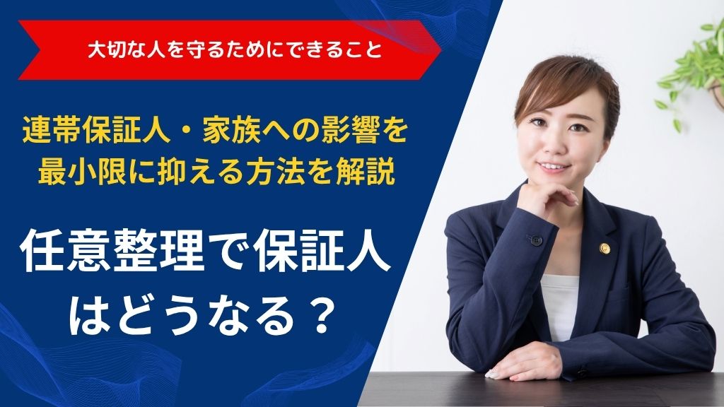 任意整理で保証人はどうなる？｜連帯保証人・家族への影響を最小限に抑える方法を解説