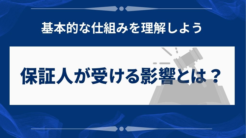 任意整理で保証人が受ける影響とは？基本的な仕組みを理解しよう