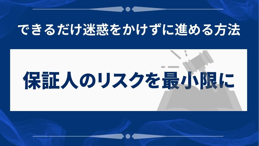 保証人に迷惑をかけない任意整理の進め方