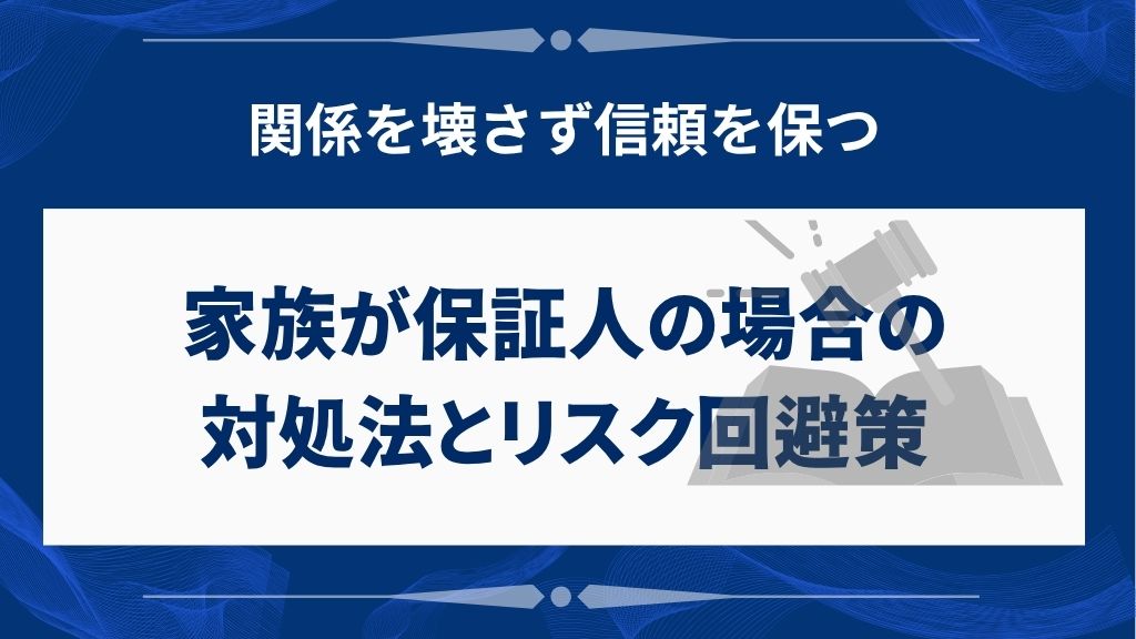 家族が保証人の場合の対処法