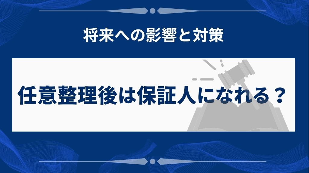 任意整理後は保証人になれる？