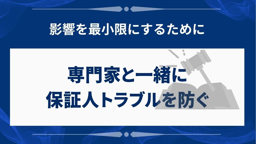 保証人トラブルを防ぐ！専門家相談時の確認事項と実践アドバイス
