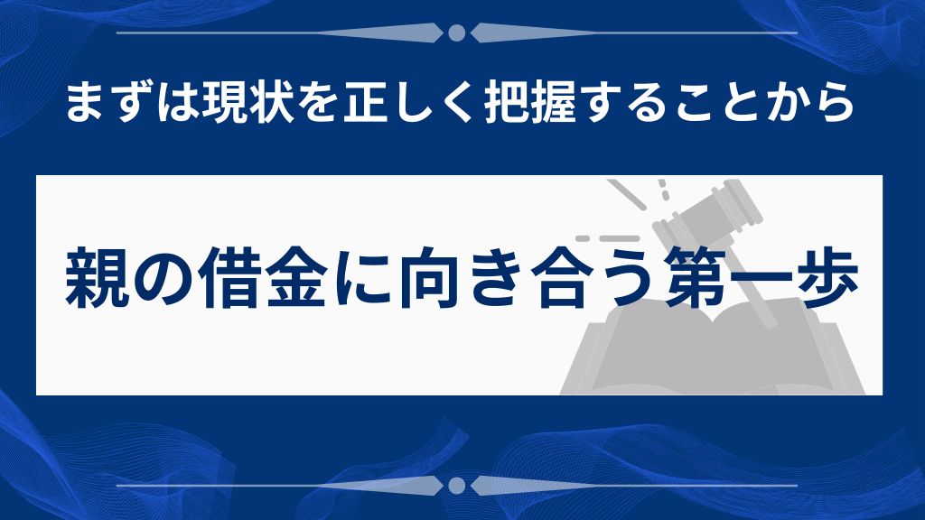 認知症の親の借金で家族が確認すべき3つのこと