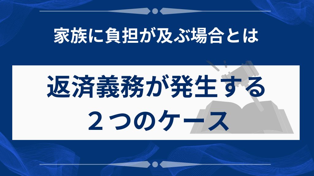 認知症の親の借金で家族に返済義務が発生する2つのケース