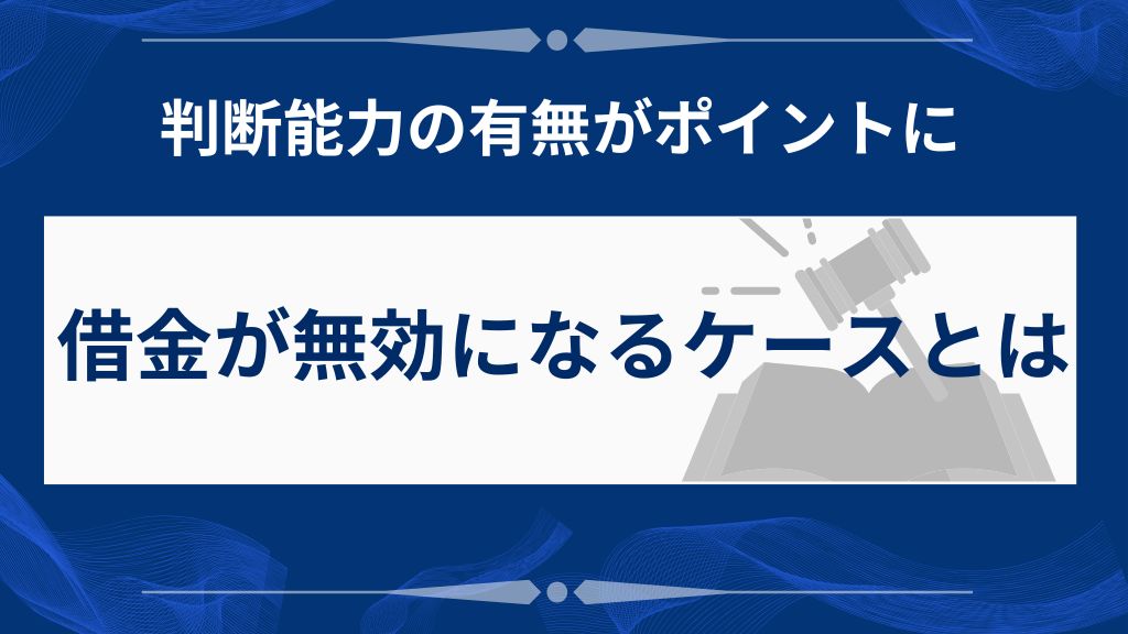 認知症後の借金は無効になる場合がある