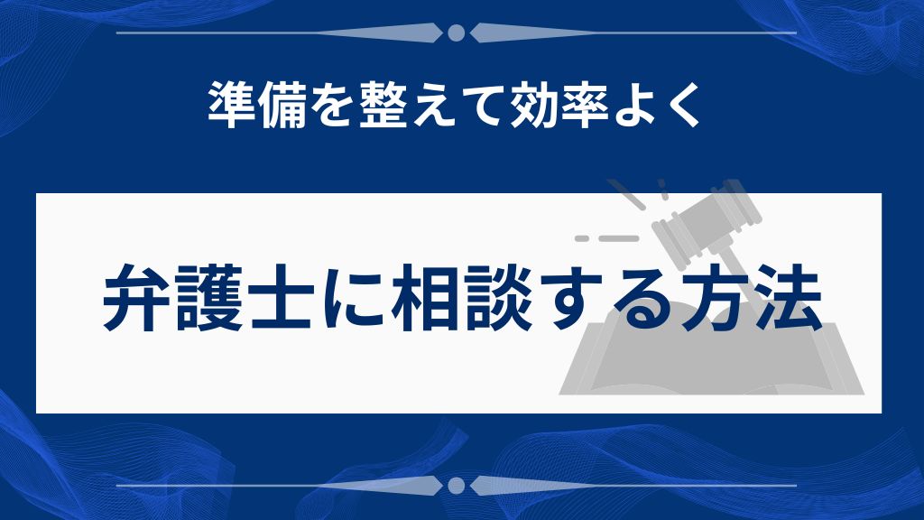 認知症の借金問題を弁護士に相談する方法