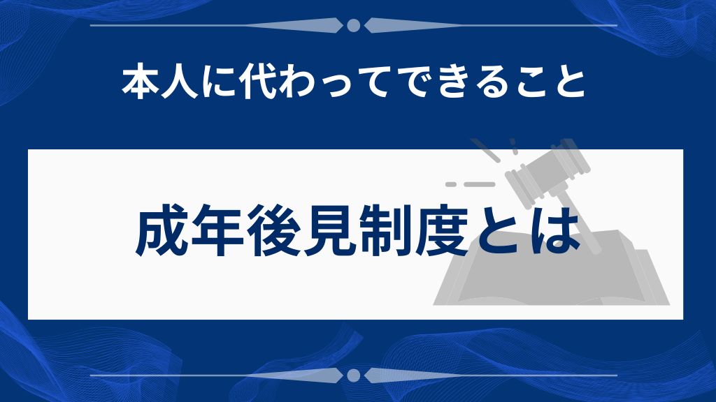 成年後見制度の利用