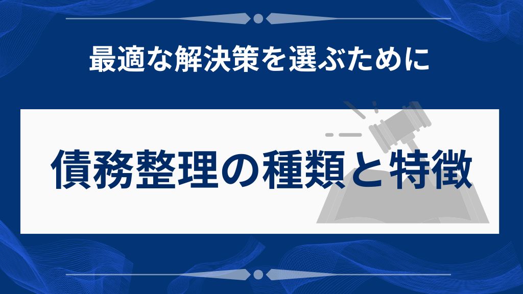 債務整理の種類と選択基準