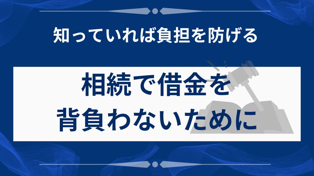 相続で親の借金を背負わない3つの選択肢