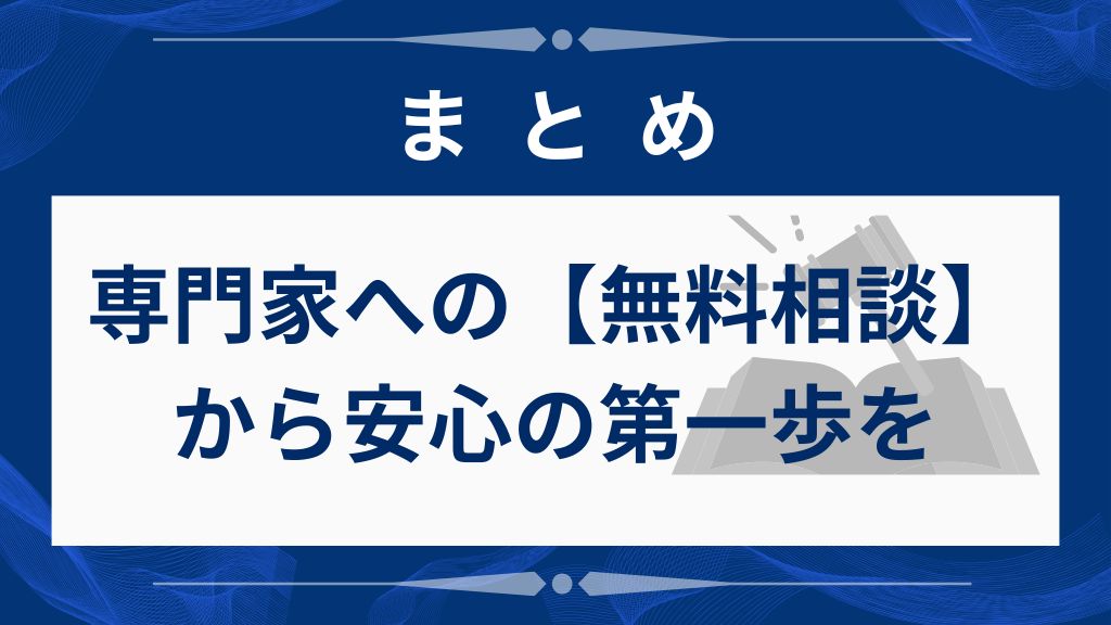 【まとめ】認知症の親の借金は専門家に相談して解決しよう