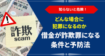 借金トラブルは罪になる？詐欺罪が成立する3つの条件と3つの予防法