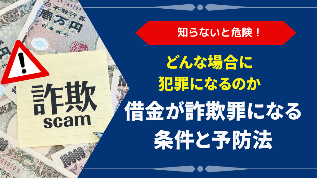 借金トラブルは罪になる？詐欺罪が成立する3つの条件と3つの予防法