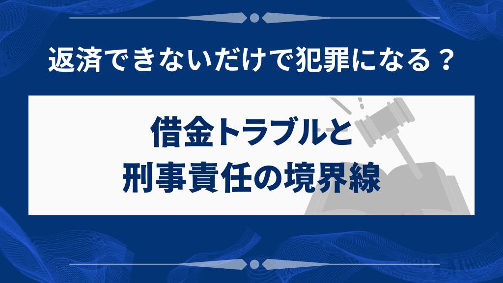 借金トラブルで罪に問われるのか？