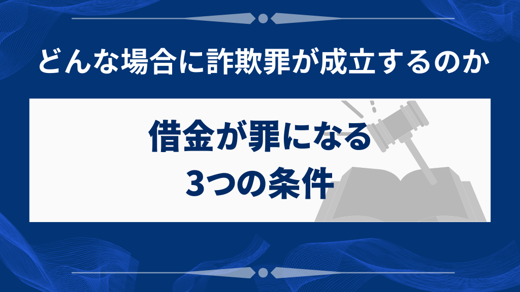借金が詐欺罪になる3つの条件