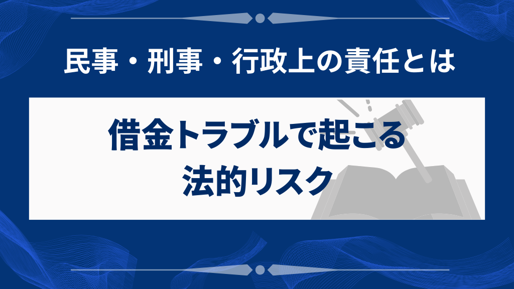 借金トラブルで起こる法的リスクの種類