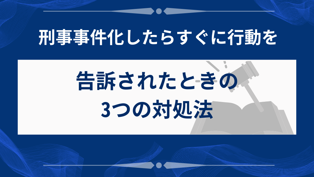告訴・被害届を出されたときの3つの対処法